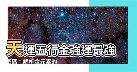 天運 年月日|【天運五行計算】深入探索天機！天運五行計算，解開您的命運密。